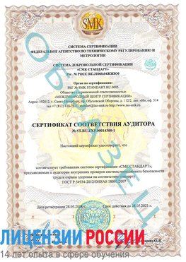 Образец сертификата соответствия аудитора №ST.RU.EXP.00014300-1 Заречный Сертификат OHSAS 18001